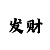 精准技巧快3买大小单双技巧规律